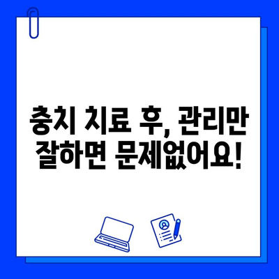 충치 치료 기간, 꼭 신경써야 할 5가지 | 충치, 치료, 주의사항, 관리, 건강