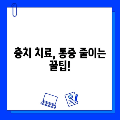 충치 치료 기간, 꼭 신경써야 할 5가지 | 충치, 치료, 주의사항, 관리, 건강