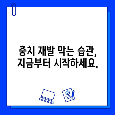 충치 치료 기간, 꼭 신경써야 할 5가지 | 충치, 치료, 주의사항, 관리, 건강