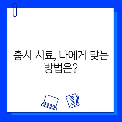 충치 치료 기간, 꼭 신경써야 할 5가지 | 충치, 치료, 주의사항, 관리, 건강