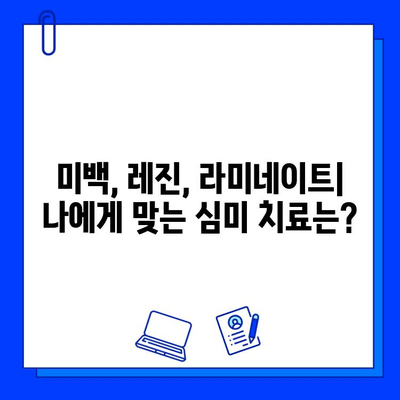 심미적 충치 치료| 아름다움과 기능을 동시에 | 치아 미백, 레진, 라미네이트,  심미 치과