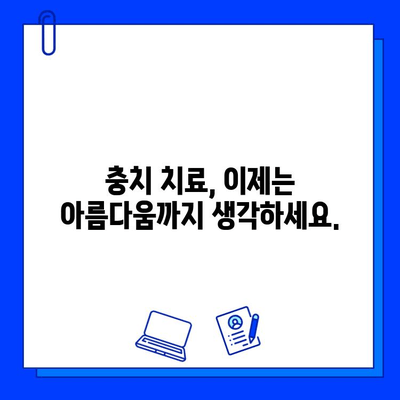 심미적 충치 치료| 아름다움과 기능을 동시에 | 치아 미백, 레진, 라미네이트,  심미 치과