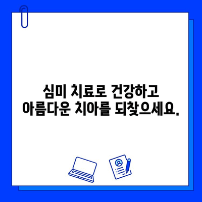 심미적 충치 치료| 아름다움과 기능을 동시에 | 치아 미백, 레진, 라미네이트,  심미 치과