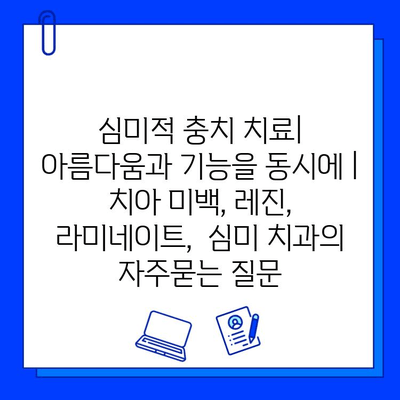 심미적 충치 치료| 아름다움과 기능을 동시에 | 치아 미백, 레진, 라미네이트,  심미 치과