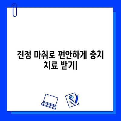 진정 마취로 편안하게 충치 치료 받기| 고통 없는 경험 | 치과, 진료, 마취, 충치