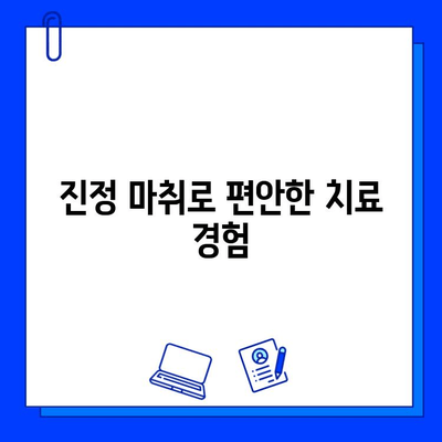 진정 마취로 편안하게 충치 치료 받기| 고통 없는 경험 | 치과, 진료, 마취, 충치