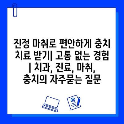 진정 마취로 편안하게 충치 치료 받기| 고통 없는 경험 | 치과, 진료, 마취, 충치