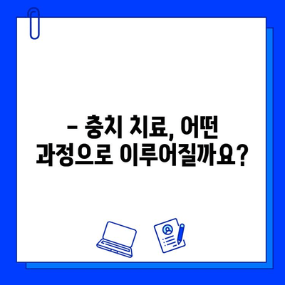 충치 치료, 이것만은 꼭 기억하세요! | 치과, 주의사항, 치료과정, 관리 팁