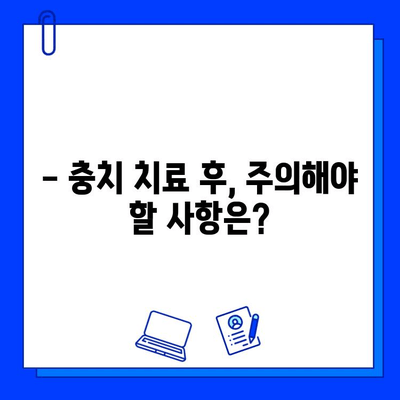 충치 치료, 이것만은 꼭 기억하세요! | 치과, 주의사항, 치료과정, 관리 팁