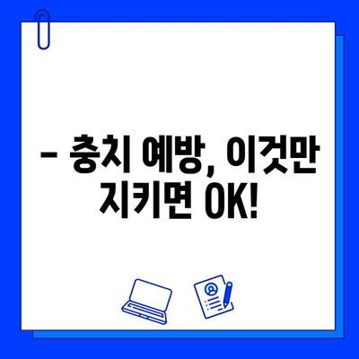 충치 치료, 이것만은 꼭 기억하세요! | 치과, 주의사항, 치료과정, 관리 팁