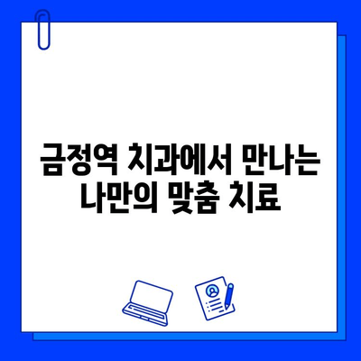 금정역 치과의 맞춤형 충치 치료 & 임플란트| 나에게 딱 맞는 치료 해결책 찾기 | 금정역, 치과, 충치, 임플란트, 맞춤 치료