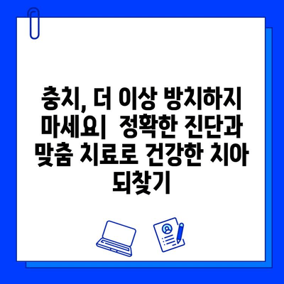 금정역 치과의 맞춤형 충치 치료 & 임플란트| 나에게 딱 맞는 치료 해결책 찾기 | 금정역, 치과, 충치, 임플란트, 맞춤 치료