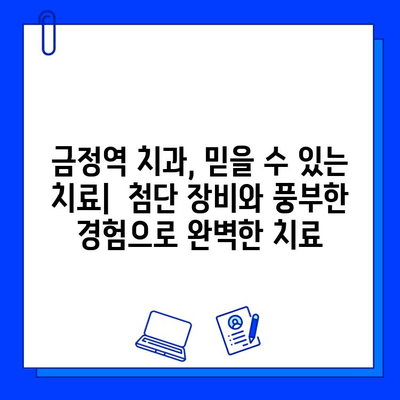 금정역 치과의 맞춤형 충치 치료 & 임플란트| 나에게 딱 맞는 치료 해결책 찾기 | 금정역, 치과, 충치, 임플란트, 맞춤 치료