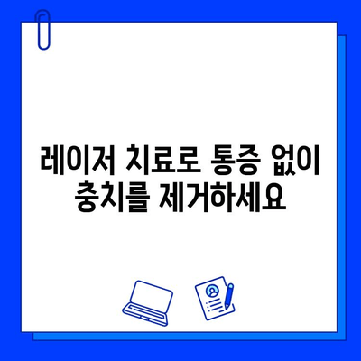 레이저 충치 치료| 미소를 되찾는 최첨단 기술 | 충치 치료, 레이저 치료, 통증 완화, 빠른 회복