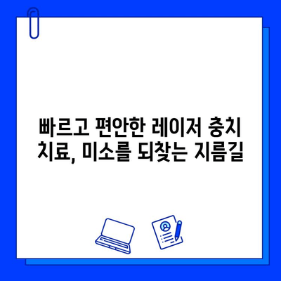 레이저 충치 치료| 미소를 되찾는 최첨단 기술 | 충치 치료, 레이저 치료, 통증 완화, 빠른 회복