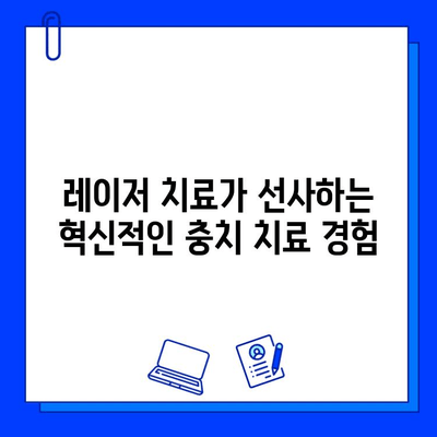 레이저 충치 치료| 미소를 되찾는 최첨단 기술 | 충치 치료, 레이저 치료, 통증 완화, 빠른 회복