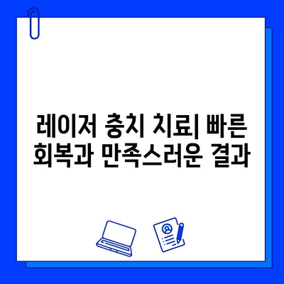 레이저 충치 치료| 미소를 되찾는 최첨단 기술 | 충치 치료, 레이저 치료, 통증 완화, 빠른 회복