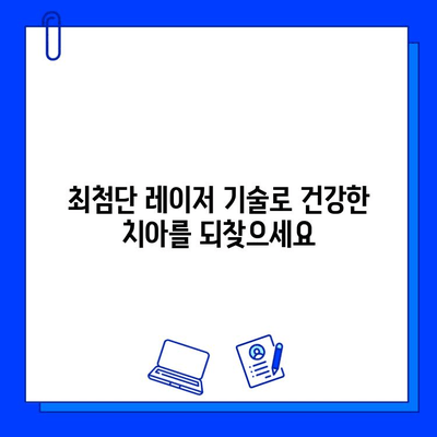 레이저 충치 치료| 미소를 되찾는 최첨단 기술 | 충치 치료, 레이저 치료, 통증 완화, 빠른 회복