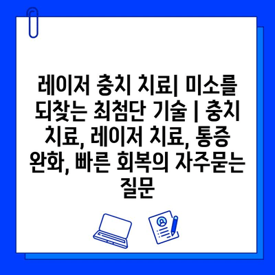 레이저 충치 치료| 미소를 되찾는 최첨단 기술 | 충치 치료, 레이저 치료, 통증 완화, 빠른 회복