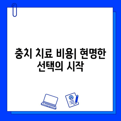 충치 치료 비용, 장기적인 치과 건강을 위한 현명한 선택 | 충치 치료, 비용 분석, 치과 관리