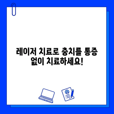 고통 없는 충치 치료| 레이저 치료의 모든 것 | 충치, 레이저 치료, 통증 없는 치료, 치과