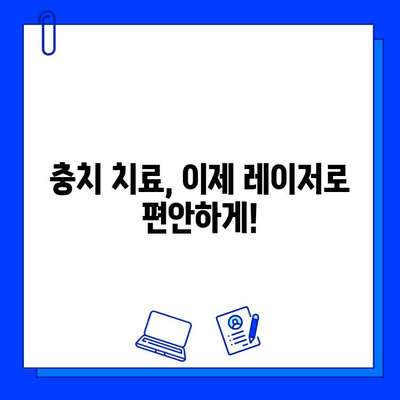 고통 없는 충치 치료| 레이저 치료의 모든 것 | 충치, 레이저 치료, 통증 없는 치료, 치과