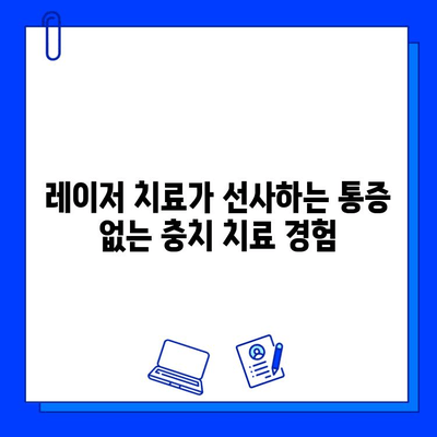 고통 없는 충치 치료| 레이저 치료의 모든 것 | 충치, 레이저 치료, 통증 없는 치료, 치과