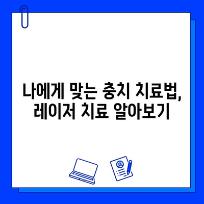 고통 없는 충치 치료| 레이저 치료의 모든 것 | 충치, 레이저 치료, 통증 없는 치료, 치과