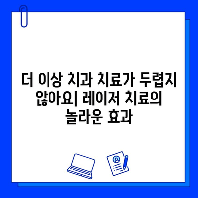 고통 없는 충치 치료| 레이저 치료의 모든 것 | 충치, 레이저 치료, 통증 없는 치료, 치과