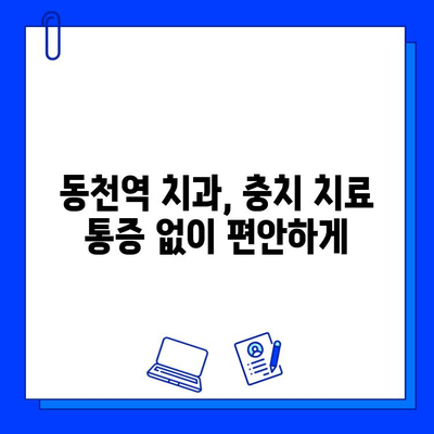 동천역 치과에서 충치 치료, 통증 걱정은 이제 그만! |  편안하고 안전한 치료, 동천역 치과에서 경험하세요