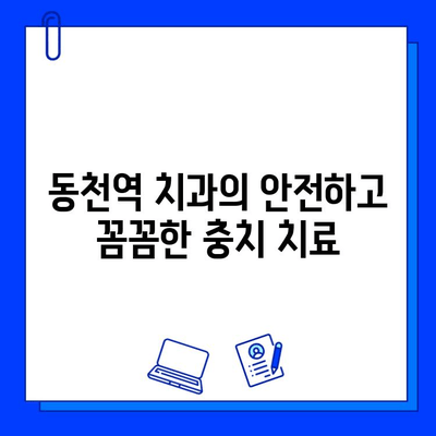 동천역 치과에서 충치 치료, 통증 걱정은 이제 그만! |  편안하고 안전한 치료, 동천역 치과에서 경험하세요