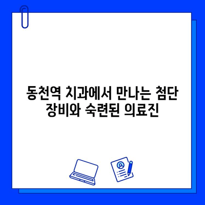 동천역 치과에서 충치 치료, 통증 걱정은 이제 그만! |  편안하고 안전한 치료, 동천역 치과에서 경험하세요