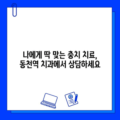 동천역 치과에서 충치 치료, 통증 걱정은 이제 그만! |  편안하고 안전한 치료, 동천역 치과에서 경험하세요