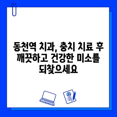 동천역 치과에서 충치 치료, 통증 걱정은 이제 그만! |  편안하고 안전한 치료, 동천역 치과에서 경험하세요