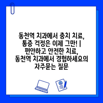 동천역 치과에서 충치 치료, 통증 걱정은 이제 그만! |  편안하고 안전한 치료, 동천역 치과에서 경험하세요