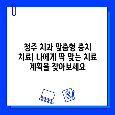 청주 치과 맞춤형 충치 치료| 나에게 딱 맞는 치료 계획을 찾아보세요 | 충치 치료, 치과 추천, 청주 치과