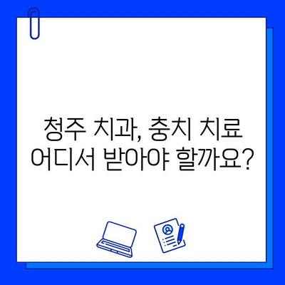 청주 치과 맞춤형 충치 치료| 나에게 딱 맞는 치료 계획을 찾아보세요 | 충치 치료, 치과 추천, 청주 치과