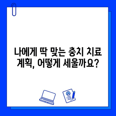 청주 치과 맞춤형 충치 치료| 나에게 딱 맞는 치료 계획을 찾아보세요 | 충치 치료, 치과 추천, 청주 치과