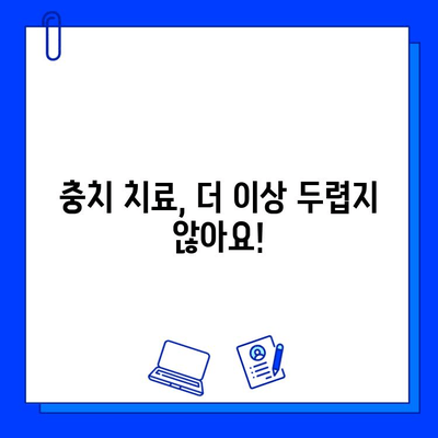 청주 치과 맞춤형 충치 치료| 나에게 딱 맞는 치료 계획을 찾아보세요 | 충치 치료, 치과 추천, 청주 치과