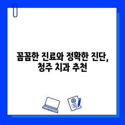 청주 치과 맞춤형 충치 치료| 나에게 딱 맞는 치료 계획을 찾아보세요 | 충치 치료, 치과 추천, 청주 치과