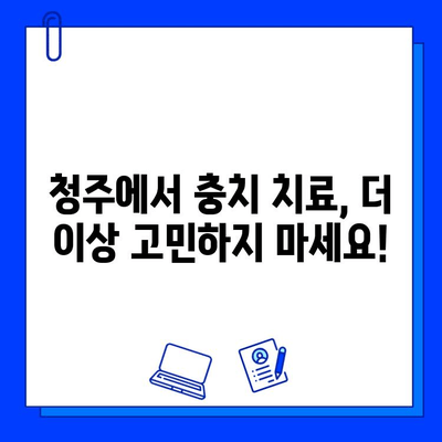 청주 충치 치료, 맞춤형 케어로 완벽하게 해결하세요 | 청주 치과, 충치, 치료, 맞춤형 치료