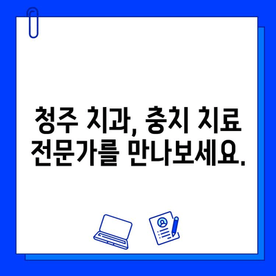 청주 충치 치료, 맞춤형 케어로 완벽하게 해결하세요 | 청주 치과, 충치, 치료, 맞춤형 치료