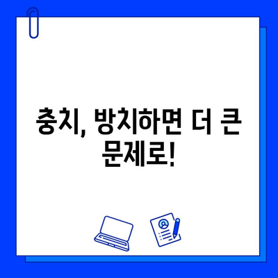 치과 진료에서 충치 치료, 왜 중요할까요? | 충치 예방, 치료 방법, 치과 상담