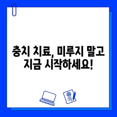 치과 진료에서 충치 치료, 왜 중요할까요? | 충치 예방, 치료 방법, 치과 상담