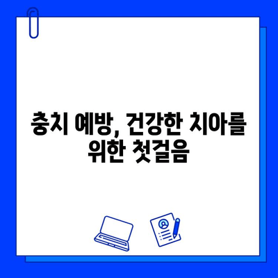 치과 진료에서 충치 치료, 왜 중요할까요? | 충치 예방, 치료 방법, 치과 상담