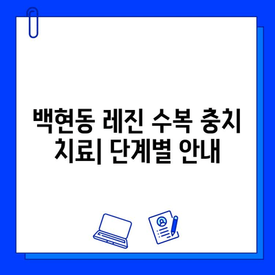 백현동 레진 수복 충치 치료|  단계별 안내 | 백현동 치과, 충치 치료, 레진 수복