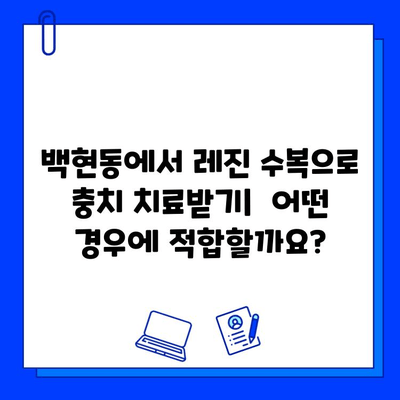 백현동 레진 수복 충치 치료|  단계별 안내 | 백현동 치과, 충치 치료, 레진 수복