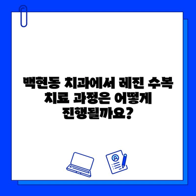 백현동 레진 수복 충치 치료|  단계별 안내 | 백현동 치과, 충치 치료, 레진 수복