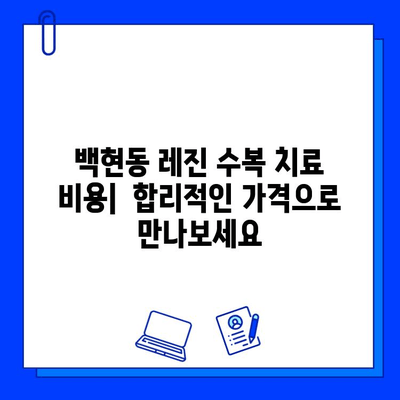 백현동 레진 수복 충치 치료|  단계별 안내 | 백현동 치과, 충치 치료, 레진 수복