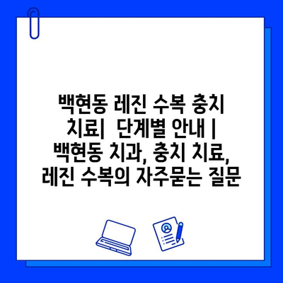 백현동 레진 수복 충치 치료|  단계별 안내 | 백현동 치과, 충치 치료, 레진 수복